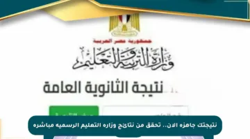 نتيجتك جاهزة الآن.. تحقق من نتائج وزارة التعليم الرسمية مباشرة